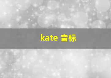 kate 音标